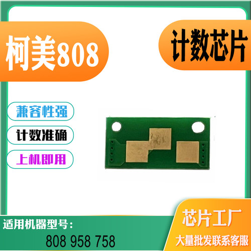 适用柯美808计数芯片958墨盒758