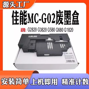 适用佳能MC-G02废墨盒 G2820 G3820维护箱 G580 G680 G1820保养盒