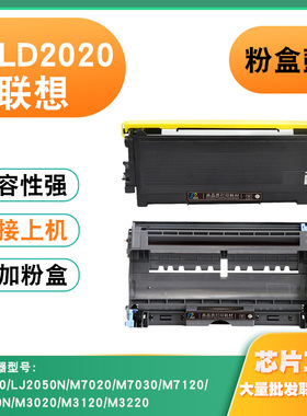 适用联想LD2020硒鼓LJ2050N/M7030/M7120/M3020/M3220 LT2020粉盒