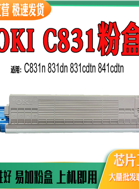 适用OKI 831cdtn墨粉盒841cdtn C831n 831dn粉盒 碳粉 打印机耗材