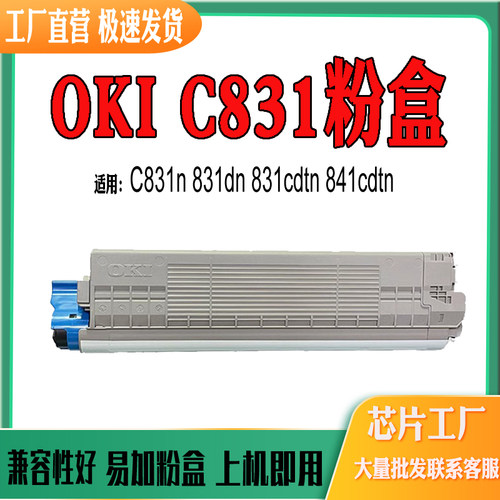 适用OKI831cdtn墨粉盒841cdtn831