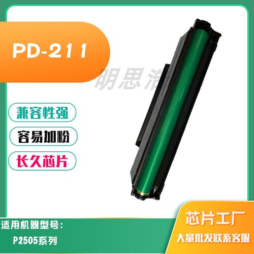 适用奔图PD-211硒鼓P2505墨盒