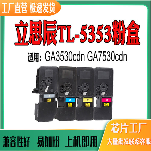 适用立思辰GA3530cdn粉盒TL-5353