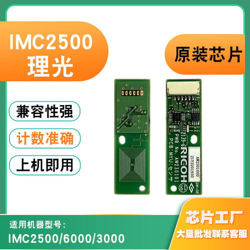 适用理光IMC2500传感器IMC3000硒鼓芯片IMC6000显影计数芯片