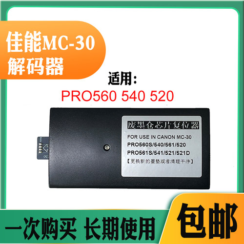 适用佳能MC30保养盒PRO561S541