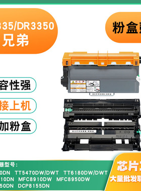 适用兄弟DCP8150粉盒DR3350硒鼓8950 8910 6180 5470 TN3335鼓架