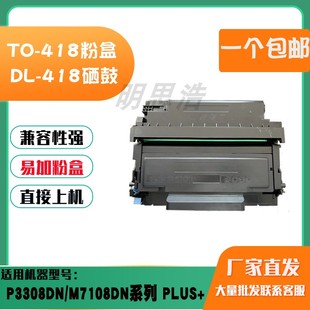 適用奔圖TO 418硒鼓鼓架墨盒 418粉盒P3308DN感光鼓M7108DN系列DL