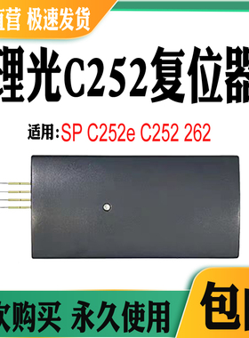 适用理光SPC252粉盒芯片 C252硒鼓芯片解码器 262计数芯片复位器