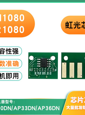适用虹光TN1080芯片AP30DN AP33DN/36DN碳粉盒硒鼓DR1080计数芯片