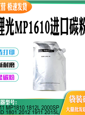 适用理光MP1610碳粉MP1181 1810 1812 2011 2012 1911 2000SP墨粉