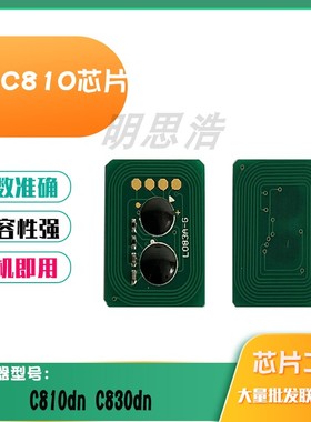 适用OKI C810墨粉盒芯片C810dn碳粉C830dn碳粉盒芯片清零计数芯片