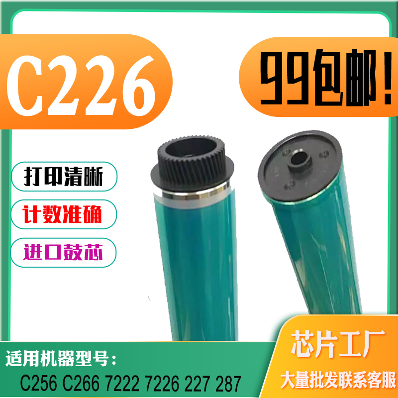 适用柯美能达C226鼓芯C2567222