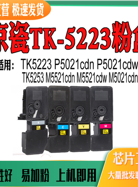 适用京瓷TK5253墨盒M5521cdn/cdw M5021cdn P5021cdn TK5223粉盒