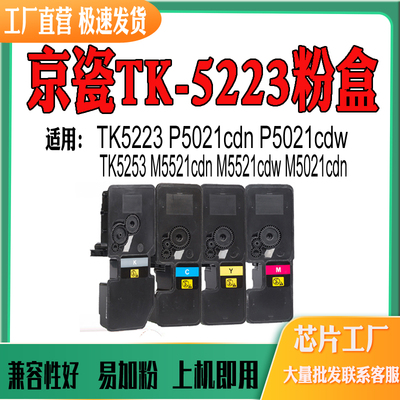 适用京瓷TK5253墨盒M5521cdn/cdw M5021cdn P5021cdn TK5223粉盒