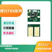 适用得力T2S硒鼓芯片P2020W粉盒芯片碳粉盒M2020W墨粉盒计数芯片
