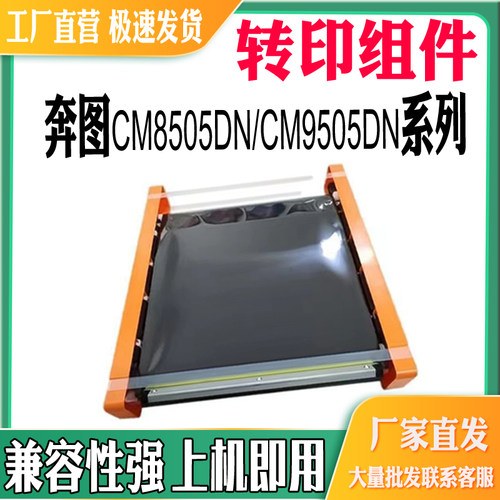 适用奔图850转印组件CM8505DN全