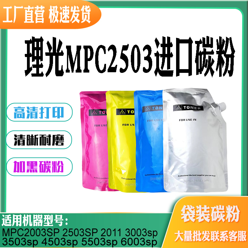 适用理光MPC2503墨粉2003 2011 3003 3503粉盒4503 5503 6003碳粉