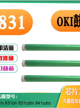 适用OKI C831n鼓芯 831dn 811cdtn 841cdtn感光鼓芯 单鼓 硒鼓芯