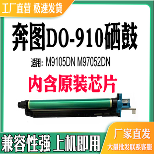 适用奔图DO 910硒鼓M9105DN鼓架M9705DN转印膜组件打印机耗材硒鼓
