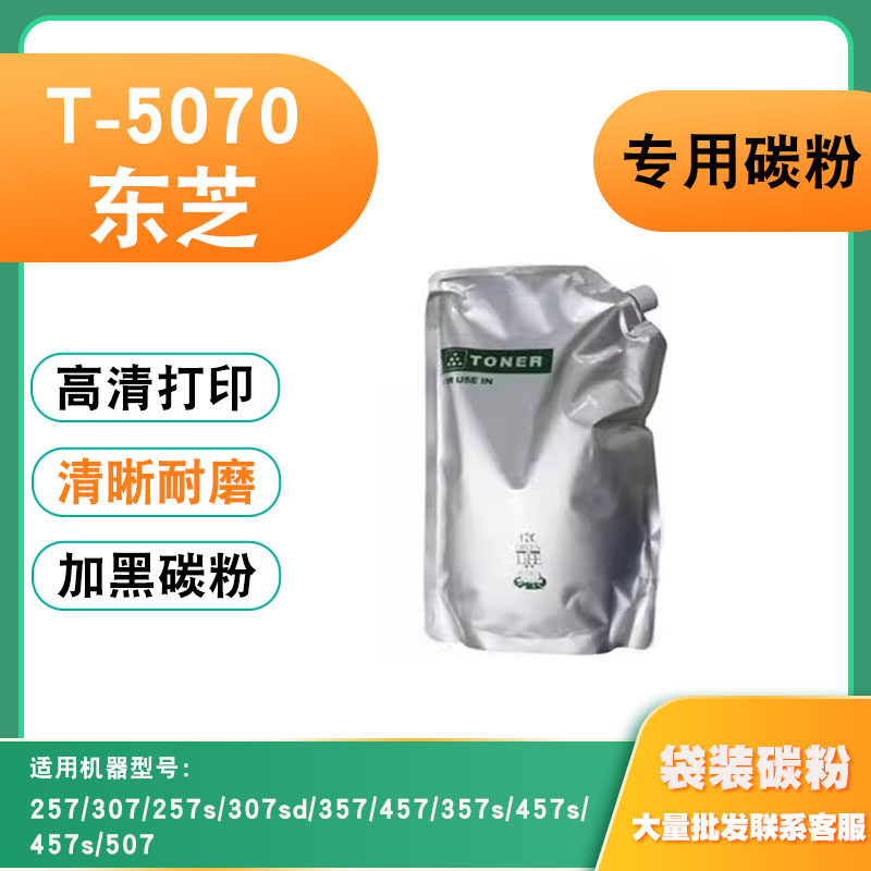 适用东芝257s碳粉T-5070粉盒307/357/457/357s/457s/457s/507墨粉