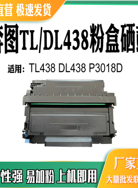 适用奔图DL438硒鼓P3018D感光鼓组件鼓架TL438粉盒打印机碳粉墨盒