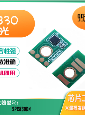 适用理光SPC830DN SPC831打印机计数芯片 830dn粉盒芯片 硒鼓芯片