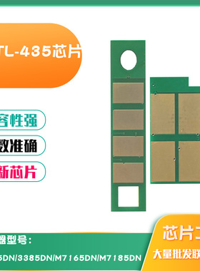 适用奔图TL435粉盒芯片P3365 3385 M7165 7185 DL435硒鼓计数芯片