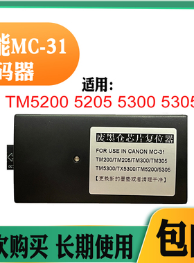 适用佳能MC-31保养盒TM200 205 300 TX5300 TM5200废墨盒解码器