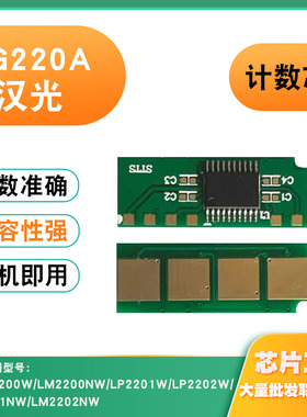 适用汉光HG220A粉盒LP2200W/LP2201W/LP2202W/LM2201NW硒鼓芯片