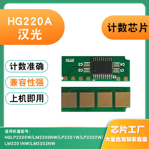 适用汉光HG220A粉盒LP2200W/LP2201W/LP2202W/LM2201NW硒鼓芯片