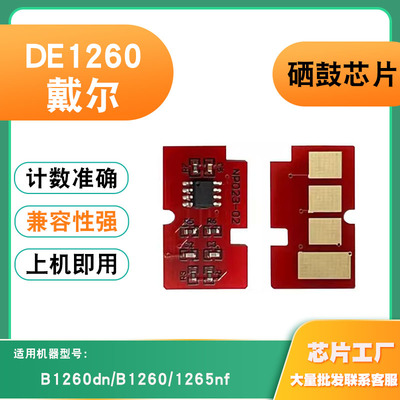 适用戴尔B1260dn 1265nf硒鼓芯片B1260 DE1260墨盒粉盒计数芯片