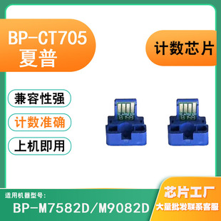 兼容夏普BP CT705墨盒计数芯片硒鼓7582碳粉9082打印机清零芯片