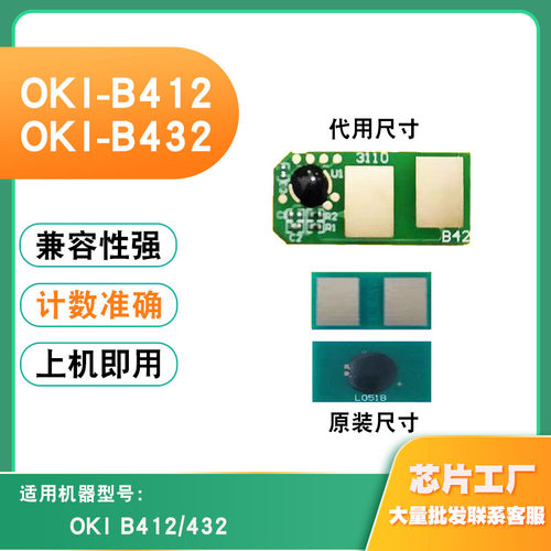 适用OKI B412芯片B432硒鼓芯片MB472粉盒MB492碳粉打印机计数芯片