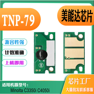 TNP C4050i墨盒芯片 79打印机粉盒芯片 C3350i 适用美能达Minolta