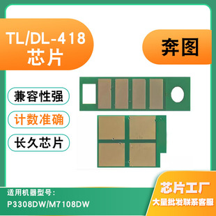 M7108DW墨粉粉盒硒鼓计数芯片 P3308DW 418粉盒芯片 适用于奔图TL