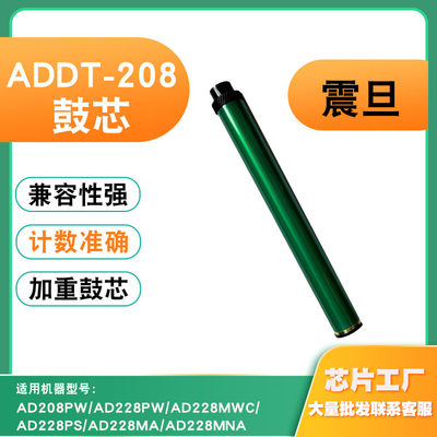 震旦ADDT-208鼓芯AD228MWC硒鼓鼓