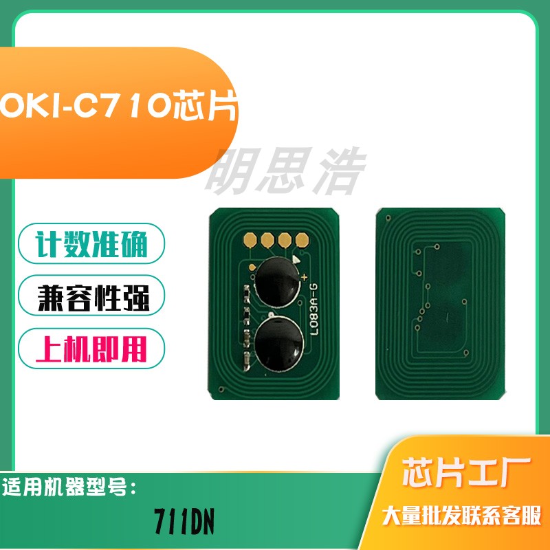 适用OKIC710粉盒芯片C711DN墨盒