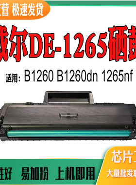 兼容戴尔DE1265墨盒 B1260碳粉 B1260dn感光鼓 1265nf 粉盒硒鼓