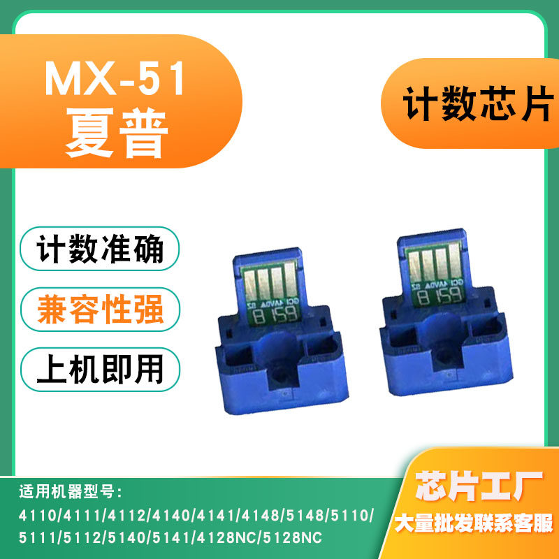 兼容夏普MX-51粉盒4148/5148/5110/5111/5112/5140/5141/4128芯片