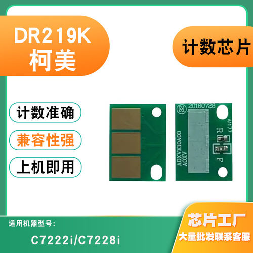 适用柯美DR219K硒鼓芯片C7222i/C
