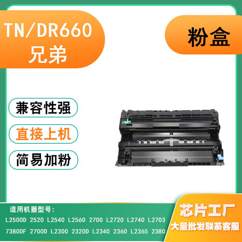 兼容兄弟TN660粉盒硒鼓DR660粉筒粉仓L2300/2320D/L2340碳粉硒鼓