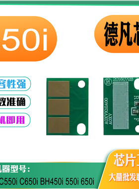 适用德凡C450i粉盒芯片 C550i C650Ci BH450i TN626 628计数芯片