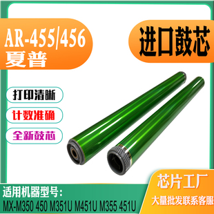 M355 450 451U M350 AR456鼓芯 兼容夏普AR455单鼓M351硒鼓451
