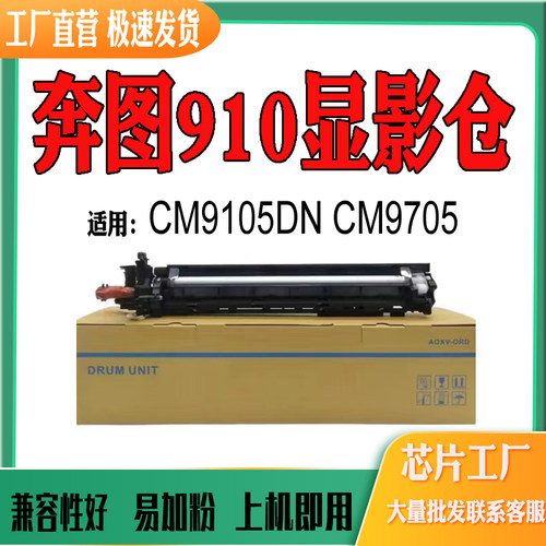 适用奔图DO-910显影组件CM9105DN显影仓CM9705打印机耗材配件载体