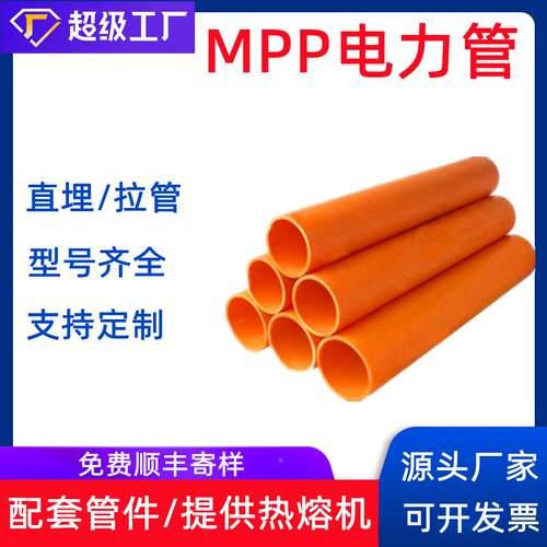 一供应mpp力电管厂家高压缆p电p管排固管非开挖管河北pp738穿线管