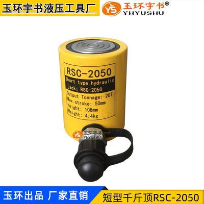 短型液压千斤顶RSC-2050/201 分离式油缸20T行程50mm玉环起重工具