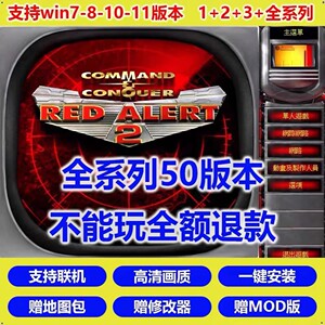 红警安装包win10/7/11红色2+3警戒单机游戏全系中文策略pc版联机