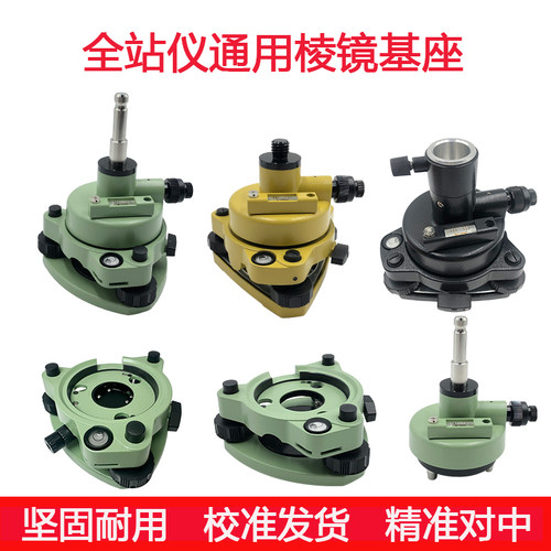 全站仪棱镜基座连接器GPS/RTK对中器适用徕卡拓普康南方光学基座