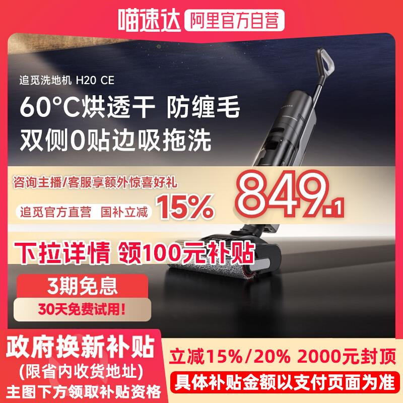 【追觅官方】追觅智能洗地机洗拖扫一体除菌热风烘H20CE