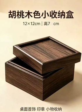 中式复古胡桃木正方形桌面收纳盒